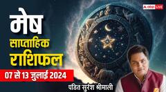 सप्ताह के शुरुआत में मिलेगी कोई गुडन्यूज, मेष वाले पढ़ें वीकली राशिफल