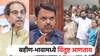 ''आधी आमचं घर फोडलं, आता जनतेची घरं फोडताय''; लाडकी बहीण योजनेवरुन उद्धव ठाकरेंचा संताप