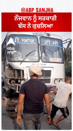 Accident| ਨੌਜਵਾਨ ਨੂੰ ਸਰਕਾਰੀ ਬੱਸ ਨੇ ਕੁਚਲਿਆ