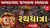 Rathyatra 2024: અમદાવાદમાં રથયાત્રા શાંતિપૂર્ણ માહોલમાં પૂર્ણ, ભગવાનના રથ નિજ મંદિર પહોંચ્યા