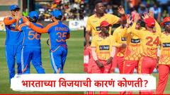 IND vs ZIM : भारताकडून 24 तासात झिम्बॉब्वेचा हिशोब पूर्ण, 100 धावांनी मैदान मारले, विजयाची प्रमुख कारणं जाणून घ्या