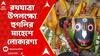 Mahesh Rathyatra: ৬২৮ বছরে পড়ল মাহেশে রথযাত্রা, সকাল থেকেই উপচে পড়ল ভিড় | ABP Ananda LIVE