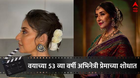 Bollywood actress : नाना पाटेकरांसोबत नाव जोडलं, पण वयाच्या 53 व्या वर्षीही प्रेमाच्या शोधात आहे बॉलीवूड अभिनेत्री;म्हणाली...