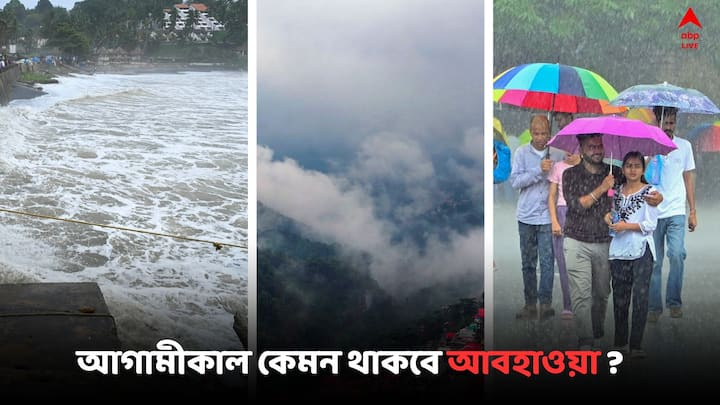 West Bengal Weather Update: আগামীকাল কেমন আবহাওয়া থাকবে উত্তরবঙ্গে ?