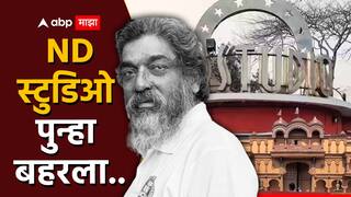 ND Studio : नितीन देसाईंच्या जाण्याने शांत झालेल्या एनडी स्टुडिओत पुन्हा एकदा 'अॅक्शन'चा आवाज, 'या' मराठी सिनेमाच्या चित्रीकरणाला सुरुवात