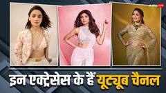 शिल्पा शेट्टी से माधुरी और आलिया भट्ट तक, इन बॉलीवुड एक्ट्रेसेस के हैं यूट्यूब चैनल
