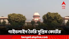 ৫ সদস্যের সার্চ কমিটি গঠন, রাজ্যে উপাচার্য নিয়োগ নিয়ে গাইডলাইন তৈরি সুপ্রিম কোর্টের
