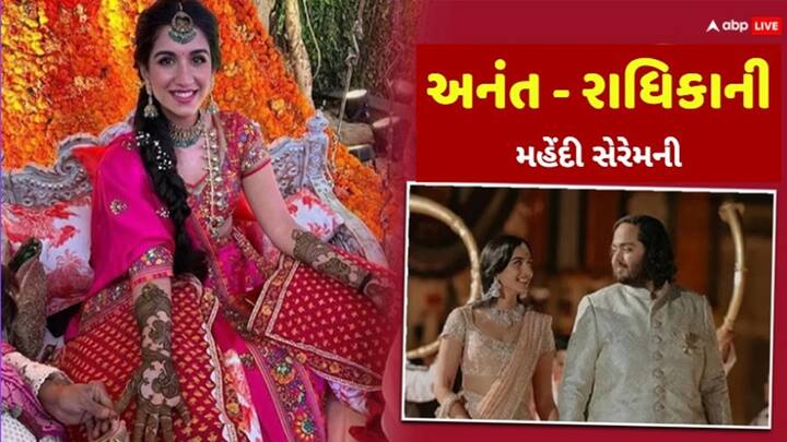 Radhika Anant Mehendi Ceremony: મુકેશ અંબાણીના નાના પુત્ર અનંત અંબાણી 12 જુલાઈના રોજ મંગેતર રાધિકા મર્ચન્ટ સાથે લગ્ન કરશે. આ પહેલા આ કપલના લગ્નની વિધિઓ શરૂ થઈ ગઈ છે.