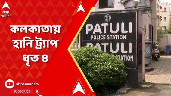 কলকাতায় হানি ট্র্যাপ! পুলিশের জালে এক তরুণী-সহ চারজন