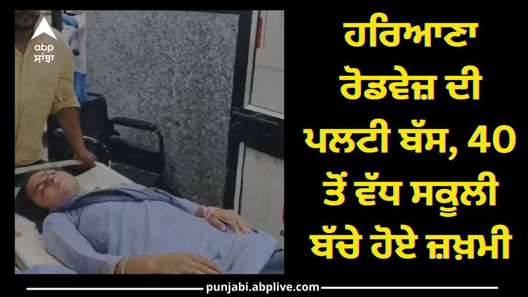 Haryana Roadways bus overturned more than 40 school Students injured Accident News: ਹਰਿਆਣਾ ਰੋਡਵੇਜ਼ ਦੀ ਪਲਟੀ ਬੱਸ, 40 ਤੋਂ ਵੱਧ ਸਕੂਲੀ ਬੱਚੇ ਹੋਏ ਜ਼ਖ਼ਮੀ