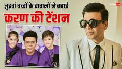 मां कौन है? किसने जन्म दिया? अपने ट्विंस बच्चों के ऐसे सवालों से टेंशन में आए करण जौहर