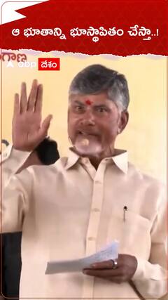 ఆ భూతాన్ని భూస్థాపితం చేస్తా..!