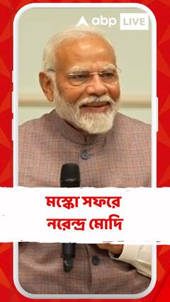 দুদিনের মস্কো সফরে নরেন্দ্র মোদি