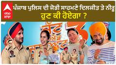 Punjab Police with Diljit dosanjh ਪੰਜਾਬ ਪੁਲਿਸ ਦੀ ਜੋੜੀ ਸਾਹਮਣੇ ਦਿਲਜੀਤ ਤੇ ਨੀਰੂ , ਹੁਣ ਕੀ ਹੋਏਗਾ ?