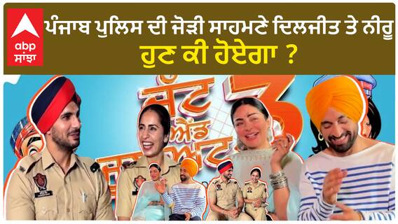 ਪੰਜਾਬ ਪੁਲਿਸ ਦੀ ਜੋੜੀ ਸਾਹਮਣੇ ਦਿਲਜੀਤ ਤੇ ਨੀਰੂ , ਹੁਣ ਕੀ ਹੋਏਗਾ ?