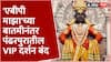 Vitthal Darshan | 'एबीपी माझा'च्या बातमीनंतर पंढरपुरातील VIP दर्शन बंद ABP Majha