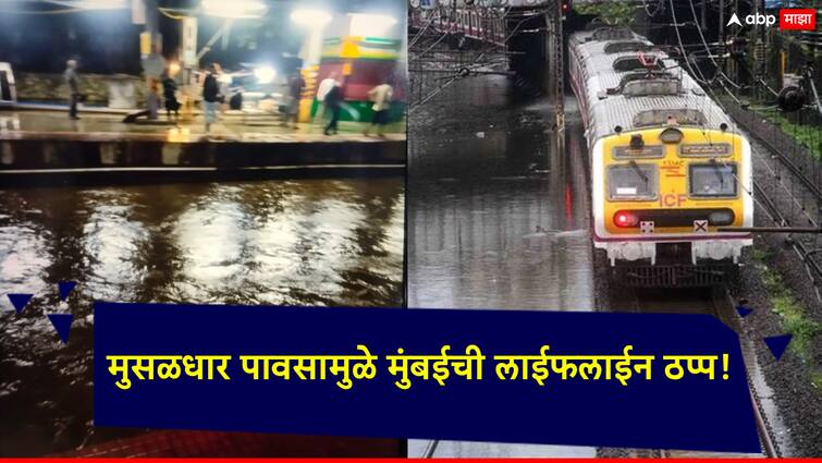 Mumbai Heavy Rain Thane rain central railway western railway harbour railway local train updates Water logging on railway tracks मुसळधार पावसामुळे मुंबईची लाईफलाईन ठप्प! मध्य रेल्वेची वाहतूक कोलमडली, ट्रान्स-हार्बरचा वेगही मंदावला, अनेक एक्स्प्रेस गाड्याही रद्द