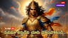 Mahabharat Karna : వెన్నుచూపి పారిపోయిన కర్ణుడు పరాక్రమవంతుడా? సినిమాలు చూసి మోసపోకండి..ఇదిగో నిజం!