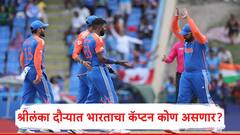 IND vs SL : भारताचा महत्त्वाचा श्रीलंका दौरा काही दिवसांवर, टीम इंडियाचा कॅप्टन कोण असणार? दोन खेळाडूंची नावं शर्यतीत