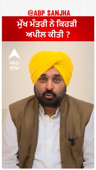 Bhagwant Mann| ਮੁੱਖ ਮੰਤਰੀ ਨੇ ਕਿਹੜੀ ਅਪੀਲ ਕੀਤੀ ?
