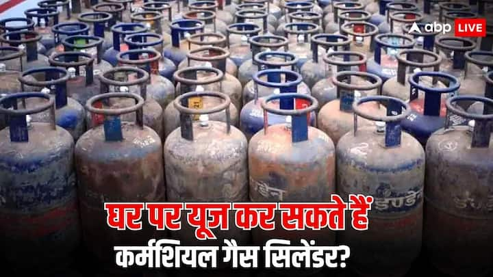 Commercial Cylinder Use Rules: गैस सिलेंडर का इस्तेमाल करते वक्त रखनी होती है यह जानकारी. घर में इस्तेमाल किया जा सकते हैं सिर्फ घरेलू सिलेंडर. कमर्शियल सिलेंडर इस्तेमाल किया तो हो सकती है कार्रवाई.