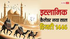 मुहर्रम से इस्लामिक नववर्ष 1446 शुरू, जानिए कब और कैसे हुई थी हिजरी कैलेंडर की शुरुआत