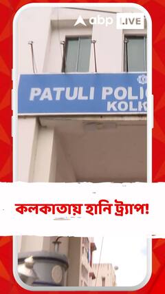 কলকাতায় হানি ট্র্যাপ, গ্রেফতার ৪