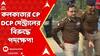 CV Ananda Bose: রাজ্যপালের সম্মানহানির অভিযোগ, CP ও DCP সেন্ট্রালের বিরুদ্ধে শৃঙ্খলাভঙ্গের অভিযোগে পদক্ষেপ কেন্দ্রের। ABP Ananda Live