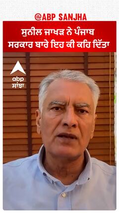Sunil Jakhar ਨੇ ਪੰਜਾਬ ਸਰਕਾਰ ਬਾਰੇ ਇਹ ਕੀ ਕਹਿ ਦਿੱਤਾ