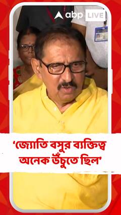 জ্যোতি বসুর ব্যক্তিত্ব অনেক উঁচুতে ছিল : বিমান বন্দ্যোপাধ্যায়