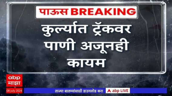 Mumbai Rain Kurla Local Railway : कुर्ल्यात लोकल ट्रॅकवरही पाणी अजूनही कायम, पाण्यातून रेल्वे वाहतूक