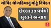 Surat News । રાજ્યસભાના સાંસદ ગોવિંદ ધોળકિયાનું સુરતને લઇ મોટું નિવેદન