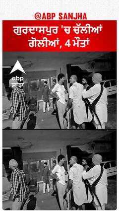 Gurdaspur Firing| ਗੁਰਦਾਸਪੁਰ 'ਚ ਚੱਲੀਆਂ ਗੋਲੀਆਂ, 4 ਮੌਤਾਂ