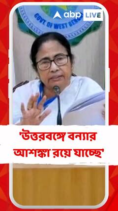 টানা বৃষ্টি, উত্তরবঙ্গে বন্যার আশঙ্কা: মুখ্যমন্ত্রী