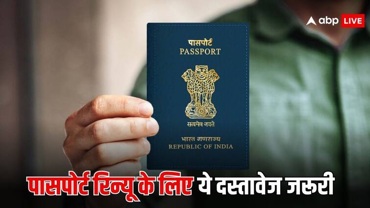 passport renewing tips these documents are required for the passport renew application पासपोर्ट रिन्यू करवाने के लिए इन दस्तावेजों की पड़ती है सबसे ज्यादा जरूत, आप भी कर लें नोट