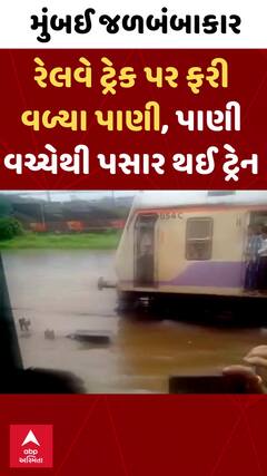 Mumbai Water Logging | મુંબઈમાં ભારે વરસાદ બાદ પાણી વચ્ચેથી ટ્રેન થઈ પસાર