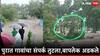 Buldhana News: बुलढाण्यात गारडगावला पुराचा वेढा, गावाचा संपर्क तुटला, ग्रामस्थांना सतर्कतेच्या सूचना
