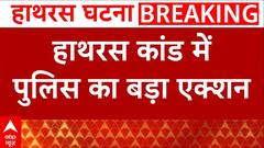 Hathras Stampede: हाथरस घटना में पुलिस ने इन 2 लोगों को किया गिरफ्तार|Surajpal | Narayana Sakar Hari