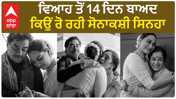 ਵਿਆਹ ਤੋਂ 14 ਦਿਨ ਬਾਅਦ ਕਿਉਂ ਰੋ ਰਹੀ ਸੋਨਾਕਸ਼ੀ ਸਿਨਹਾ