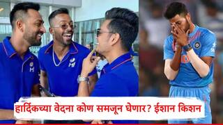 Hardik Pandya: हार्दिक पांड्याचे ते शब्द कधीही विसरणार नाही, ईशान किशन 'वाईट काळाचा' दाखला देत म्हणाला...
