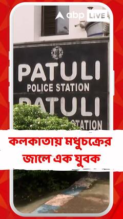 কলকাতায় হানি ট্র্যাপ, গ্রেফতার এক তরুণী-সহ চারজন