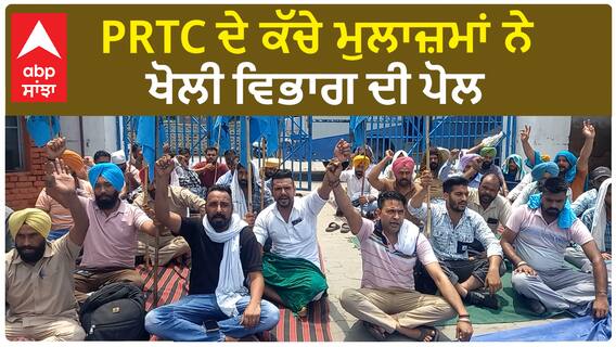 Patiala | PRTC ਦੇ ਕੱਚੇ ਮੁਲਾਜ਼ਮਾਂ ਨੇ ਖੋਲੀ ਵਿਭਾਗ ਦੀ ਪੋਲ