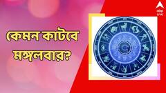 পদোন্নতির সম্ভাবনা, শারীরিক অসুস্থার আশঙ্কা, কেমন কাটবে মঙ্গলবার?