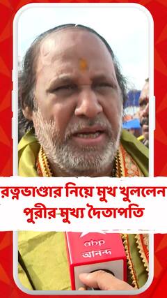 জগন্নাথদেবের রত্নভাণ্ডার নিয়ে কী বললেন পুরীর মন্দিরের মুখ্য দৈতাপতি?