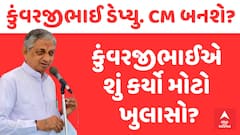 Gujarat Politics । કુંવરજી બાવળીયા બનશે ડેપ્યુટી સીએમ ?, મીડિયા સમક્ષ શું કરી સ્પષ્ટતા?