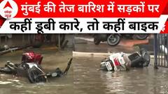 Mumbai Rain Alert: मुंबई में बरसी आफत वाली बारिश, चारों तरफ मुसीबत बना जलसैलाब | ABP News