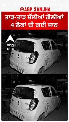 Gurdaspur Firing| ਤਾੜ-ਤਾੜ ਚੱਲੀਆਂ ਗੋਲੀਆਂ, 4 ਲੋਕਾਂ ਦੀ ਗਈ ਜਾਨ