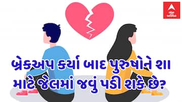Section 69 of BNS: બ્રેકઅપ કર્યા બાદ પુરુષોને શા માટે જેલમાં જવું પડી શકે છે? જાણો BNSની કલમ 69 વિશે વિગતે