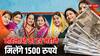 मुख्यमंत्री माझी लड़की बहिन योजना' के तहत महिलाओं को मिलेंगे 1500 रुपये, ऐसे करें आवेदन