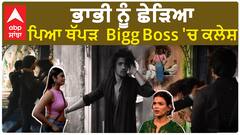 Armaan Malik slapped Vishal Pandey | ਭਾਭੀ ਨੂੰ ਛੇੜਿਆ , ਪਿਆ ਥੱਪੜ Bigg Boss 'ਚ ਕਲੇਸ਼ | Payal Kritika